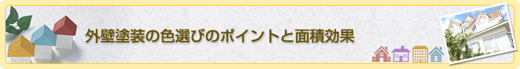 外壁塗装の色選びのポイントと面積効果