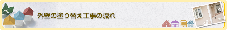 外壁の塗り替え工事の流れ