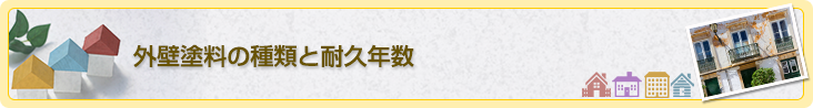 外壁塗料の種類と耐久年数