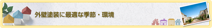 外壁塗装に最適な季節・環境