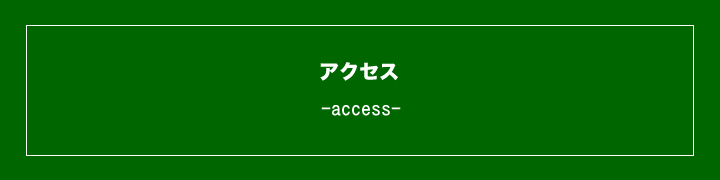 佐藤塗装へのアクセス