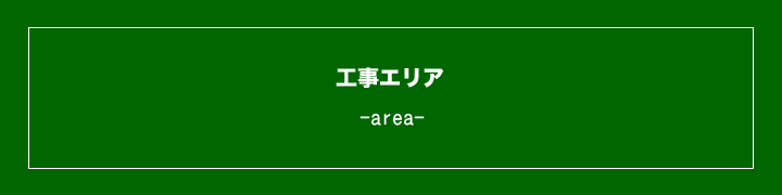 工事エリア