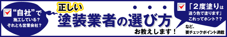 正しい塗装業者の選び方