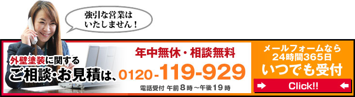 外壁塗装に関するご相談お見積は、0120-119-929。メールフォームなら24時間365日いつでも受付