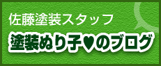 佐藤塗装スタッフ　塗装ぬり子のブログ