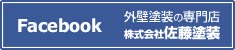 佐藤塗装のフェイスブック