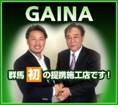 断熱セラミック塗装GAINA＜群馬初の提携施工店です＞