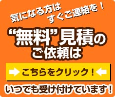 無料見積のご相談・ご依頼はコチラ