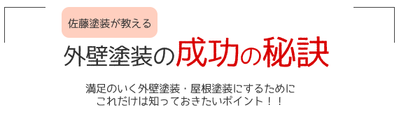 外壁塗装の成功の秘訣！