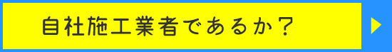 自社施工業者であるか？