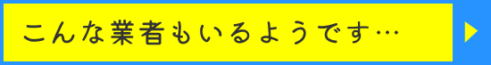 こんな塗装業者もいるようです