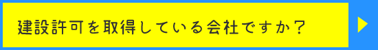 建設許可を取得している会社ですか？