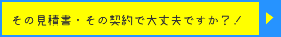 その見積書、その契約で大丈夫ですか？