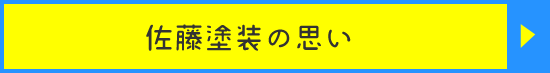 佐藤塗装の思い