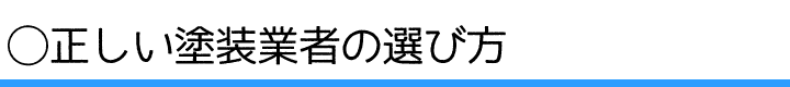 正しい業者の選び方