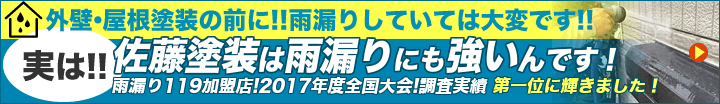 雨漏り調査!119加盟!日本全国第一位!