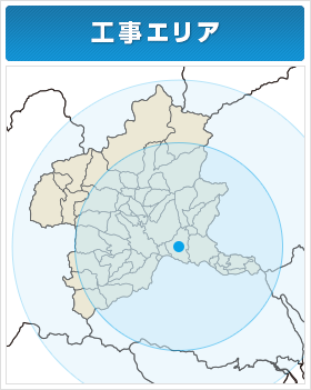 伊勢崎市を拠点に近隣の前橋市・桐生市・玉村町など群馬県内どこでも対応致します！