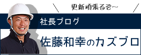 社長ブログ