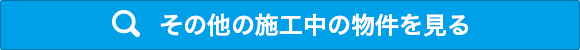 現在施工中の物件を見る