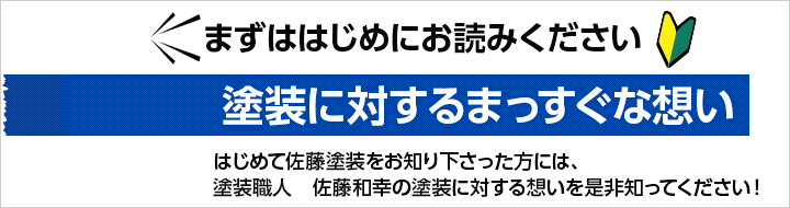 佐藤塗装をはじめて知る方へ