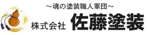 佐藤塗装ロゴ