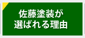 佐藤塗装が選ばれる理由