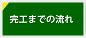 施工の流れ