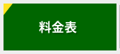 料金表