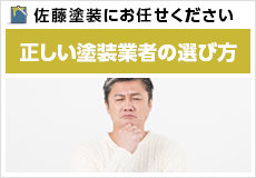 正しい塗装業者の選び方