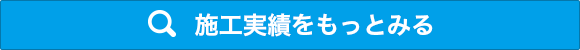 施工実績をもっとみる