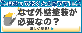 なぜ外壁塗装が必要なの？