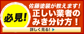 佐藤塗装が教える正しい業者の見極め方