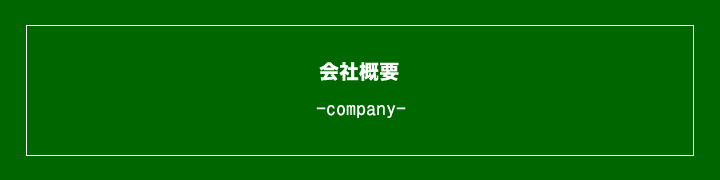 会社概要