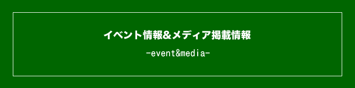 イベント&メイディア掲載情報