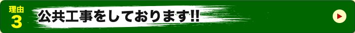 公共工事をしております！