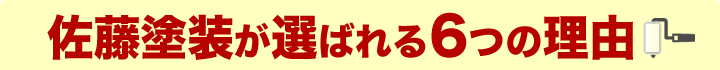 佐藤塗装が選ばれる理由