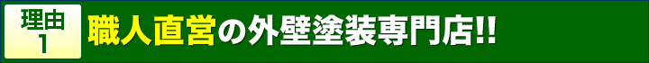 理由1職人直営の外壁塗装専門店！