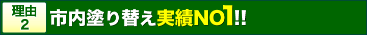 理由2市内塗り替え実績No1！