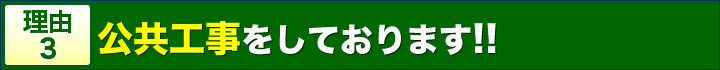 理由3公共工事をしております！