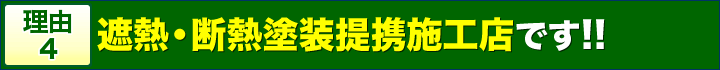 理由4遮熱・断熱塗装提携施工店です！