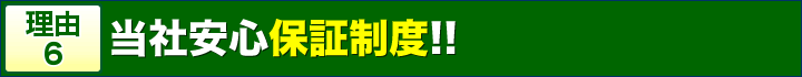 理由6当社安心保証制度！