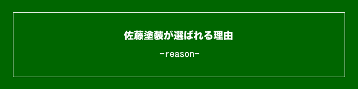 佐藤塗装がお客様に選ばれる6つの理由