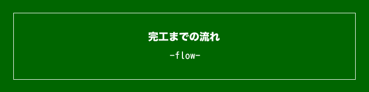 完工までの流れ