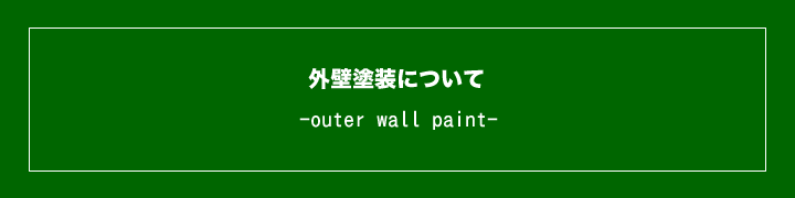 外壁塗装について