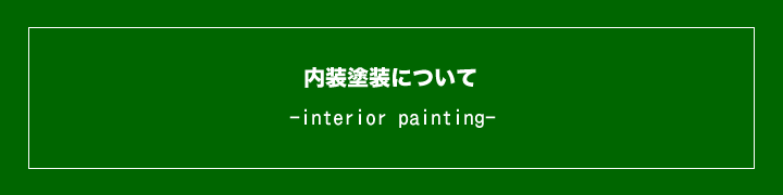 内装塗装について