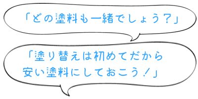 塗料の性能について