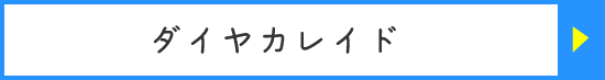 ダイヤカレイド