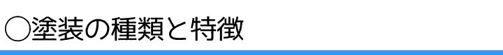 塗料の種類と特徴