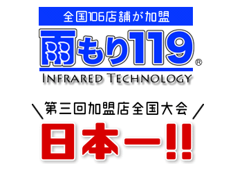 雨漏り119日本一に輝きました！