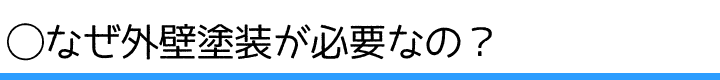 なぜ外壁塗装が必要なの？